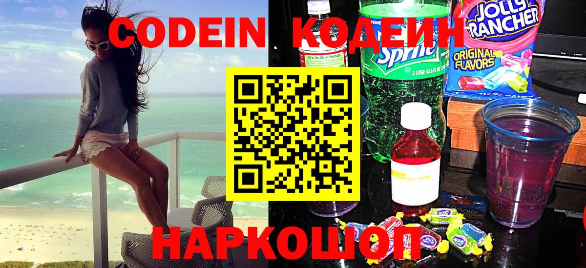 Кодеин Purple Drank Лесосибирск